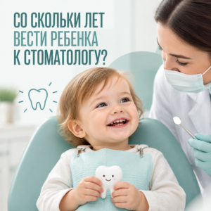 Со скольки лет вести ребенка к стоматологу